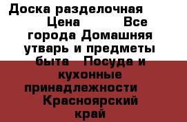 Доска разделочная KOZIOL › Цена ­ 300 - Все города Домашняя утварь и предметы быта » Посуда и кухонные принадлежности   . Красноярский край